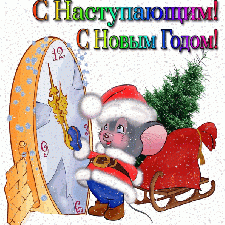 С Новым годом