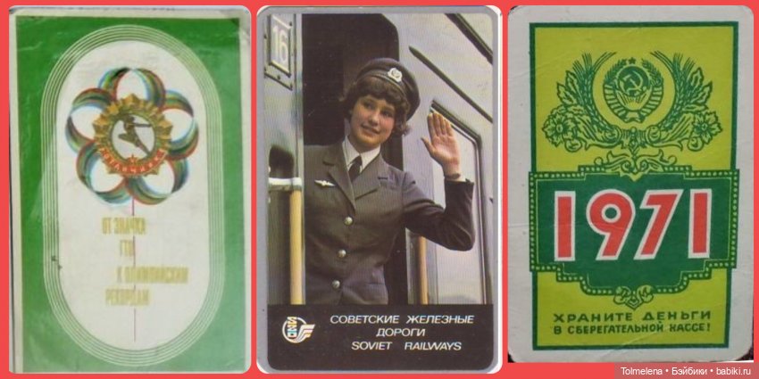 Советские карманные календарики