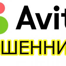 Авито Мошенники!!Будьте осторожны!