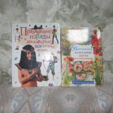 Продам две книги по рукоделию одним лотом.