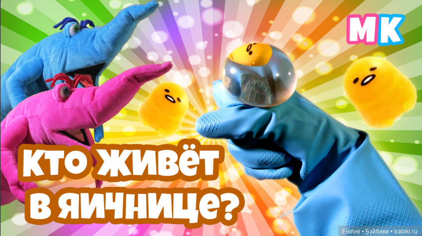 Знакомьтесь - это Мили и Киди. Забавные существа, которые снимаются в развлекательной передаче для детей (6+) и подростков