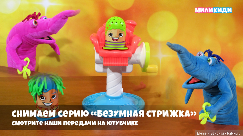 Знакомьтесь - это Мили и Киди. Забавные существа, которые снимаются в развлекательной передаче для детей (6+) и подростков