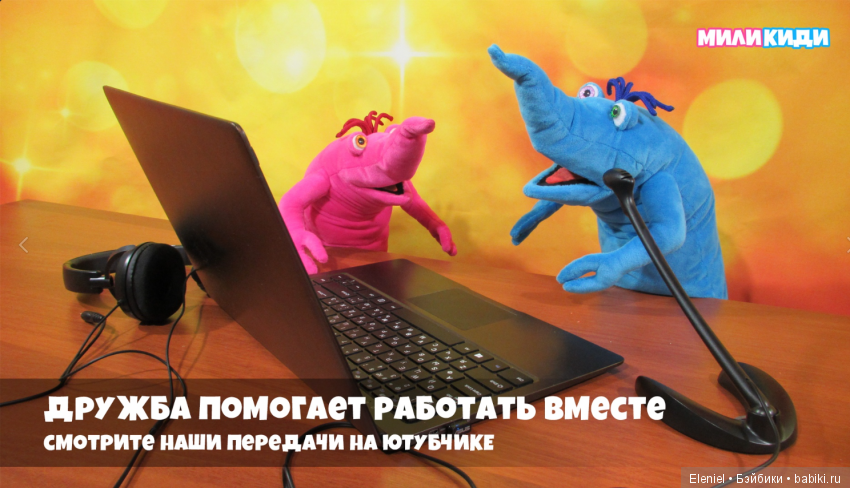 Дружба помогает работать вместе!