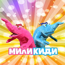 Знакомьтесь - это Мили и Киди. Забавные существа, которые снимаются в развлекательной передаче для детей (6+) и подростков (12-13 лет)