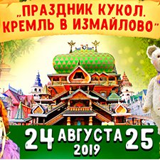 3-я выставка "Праздник кукол. Кремль в Измайлово" 24-25 августа 2019