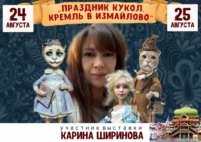 "Праздник кукол. Кремль в Измайлово" участники часть 3 | Бэйбики "Праздник кукол. Кремль в Измайлово" участники часть 3 (фото 5)