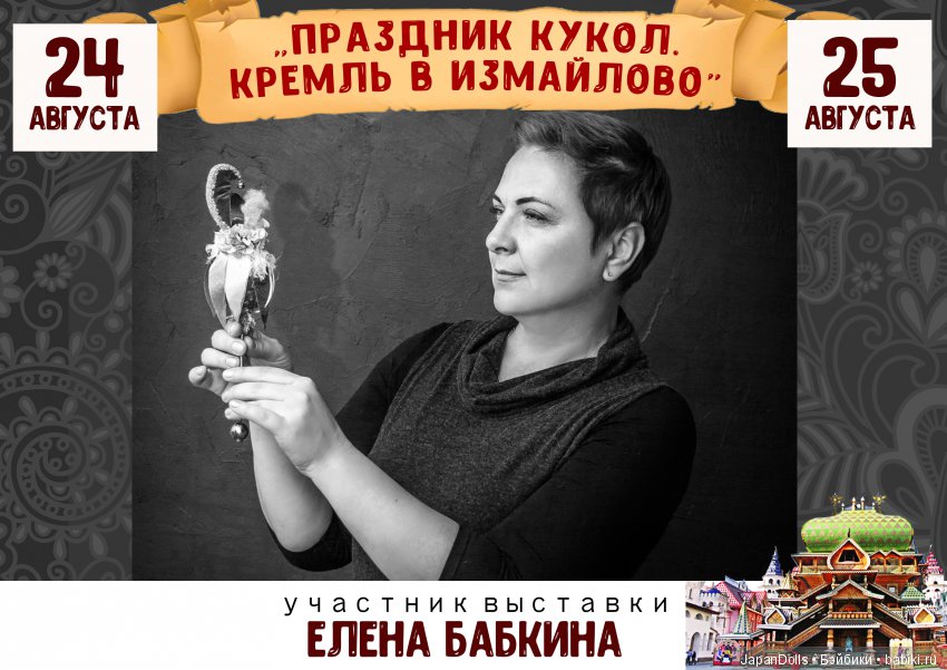 "Праздник кукол. Кремль в Измайлово" участники часть 1 | Бэйбики "Праздник кукол. Кремль в Измайлово" участники часть 1 (фото 2)