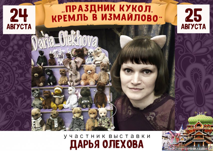 "Праздник кукол. Кремль в Измайлово" участники часть 3 | Бэйбики "Праздник кукол. Кремль в Измайлово" участники часть 3 (фото 2)