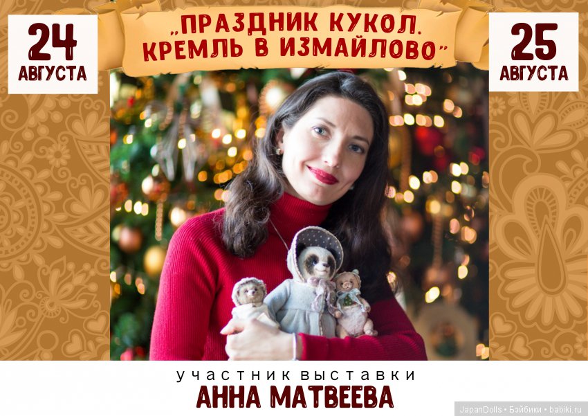 "Праздник кукол. Кремль в Измайлово" участники часть 1 | Бэйбики "Праздник кукол. Кремль в Измайлово" участники часть 1 (фото 8)