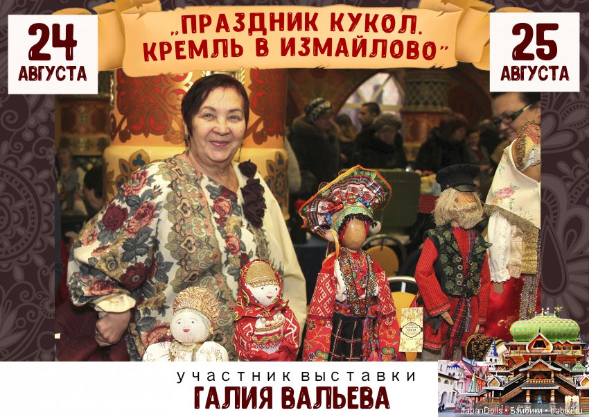 "Праздник кукол. Кремль в Измайлово" участники часть 2 | Бэйбики "Праздник кукол. Кремль в Измайлово" участники часть 2 (фото 6)