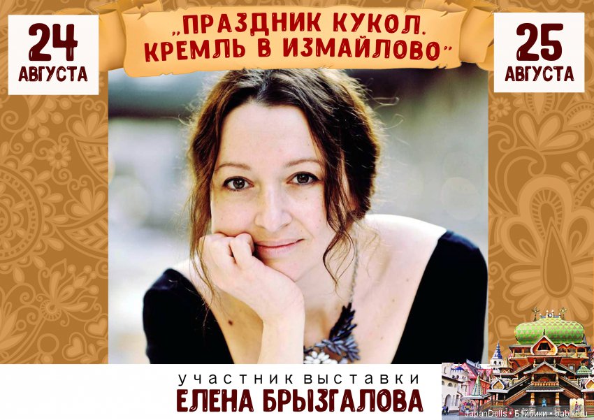 "Праздник кукол. Кремль в Измайлово" участники часть 2 | Бэйбики "Праздник кукол. Кремль в Измайлово" участники часть 2 (фото 8)