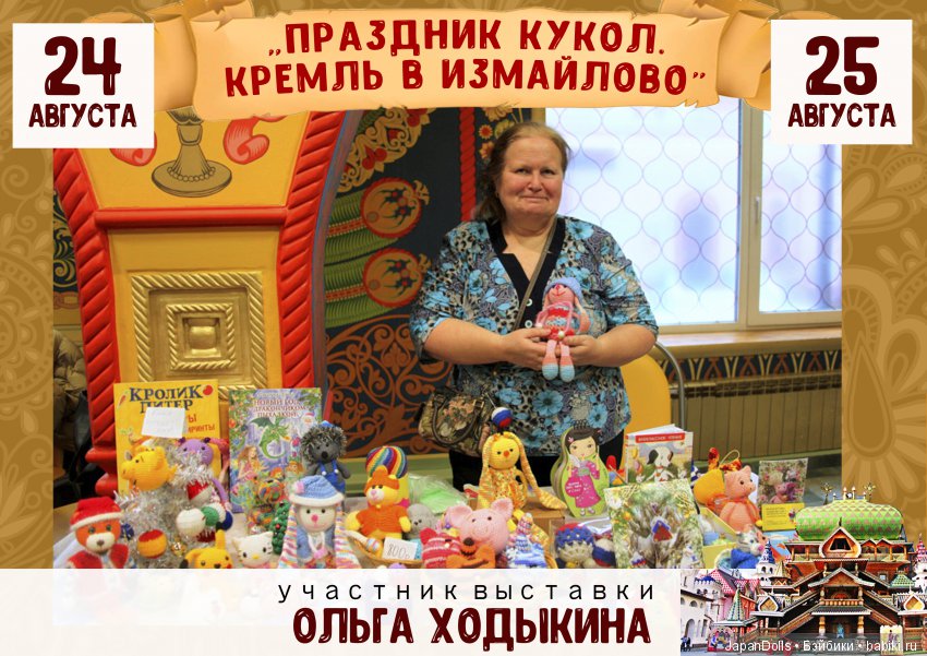 "Праздник кукол. Кремль в Измайлово" участники часть 2 | Бэйбики "Праздник кукол. Кремль в Измайлово" участники часть 2 (фото 5)