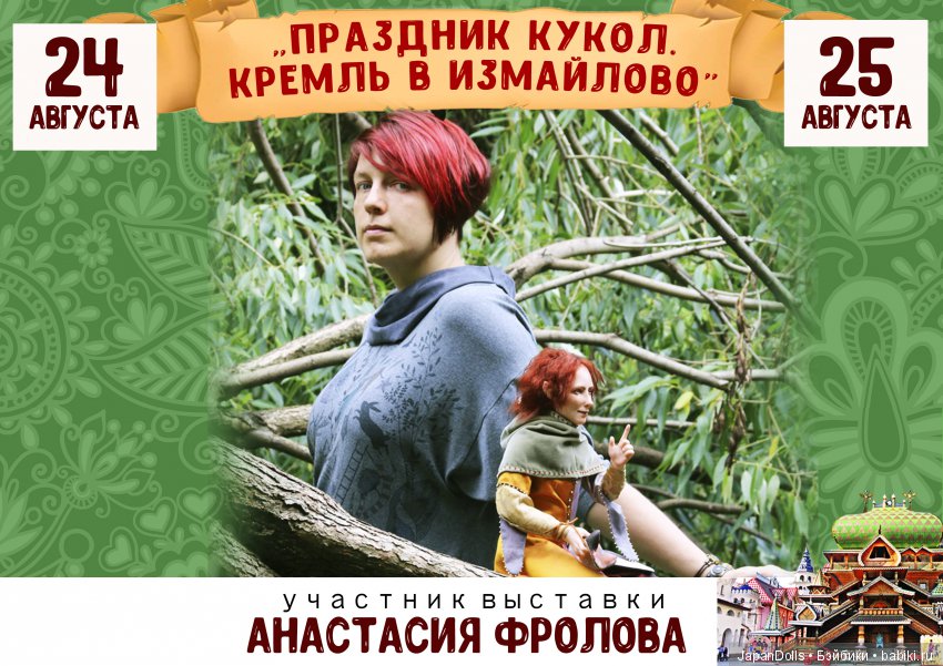 "Праздник кукол. Кремль в Измайлово" участники часть 3 | Бэйбики "Праздник кукол. Кремль в Измайлово" участники часть 3 (фото 4)