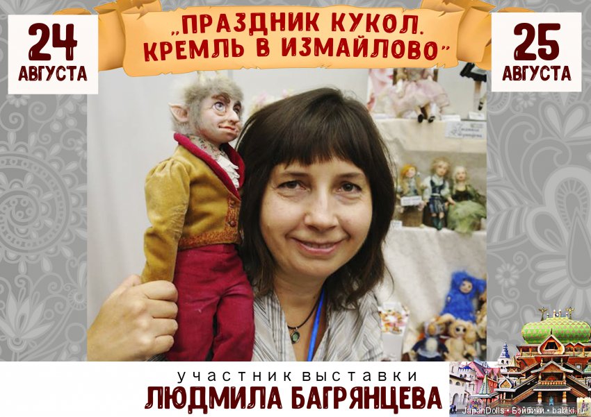 "Праздник кукол. Кремль в Измайлово" участники часть 1 | Бэйбики "Праздник кукол. Кремль в Измайлово" участники часть 1 (фото 3)