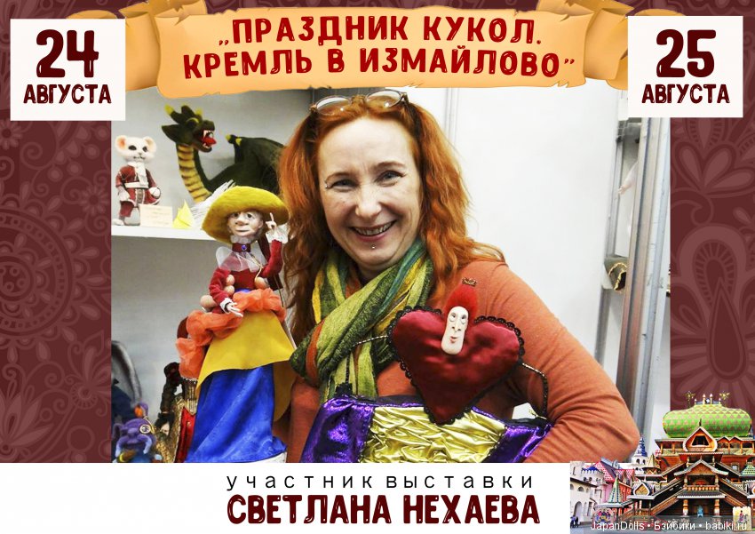 "Праздник кукол. Кремль в Измайлово" участники часть 1 | Бэйбики "Праздник кукол. Кремль в Измайлово" участники часть 1 (фото 7)