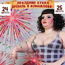 "Праздник кукол. Кремль в Измайлово" участники часть 2