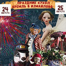 "Праздник кукол. Кремль в Измайлово" участники часть 1