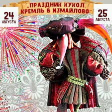 "Праздник кукол. Кремль в Измайлово" участники часть 7