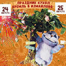 "Праздник кукол. Кремль в Измайлово" участники часть 5