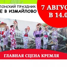 ЛЕТНИЙ ЯПОНСКИЙ ПРАЗДНИК В КРЕМЛЕ В ИЗМАЙЛОВО