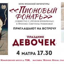Пятая встреча клуба японской литературы "Пионовый фонарь" состоится 4-го марта