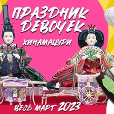 "Праздник девочек" весь март на выставке "Япония. Куклы, сказки и легенды"