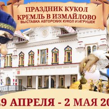 Выставка "Праздник кукол. Кремль в Измайлово" 29 апреля - 2 мая 2023