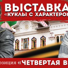 Арт-проект «Куклы с характером. Четвертая высота"