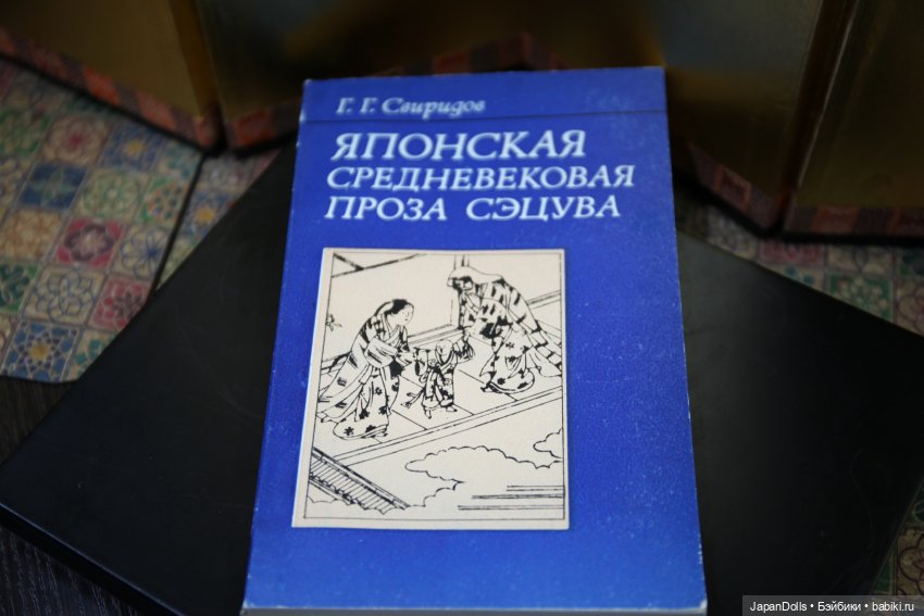 ЯПОНСКАЯ СРЕДНЕВЕКОВАЯ ПРОЗА СЭЦУВА | Бэйбики ЯПОНСКАЯ СРЕДНЕВЕКОВАЯ ПРОЗА СЭЦУВА