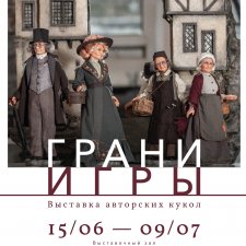 Выставка "Грани игры" С 15 июня по 9 июля в культурном центре «Меридиан»