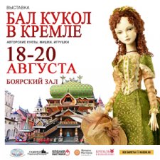 Выставка  «Бал кукол в Кремле»  18-20 августа 2023 года