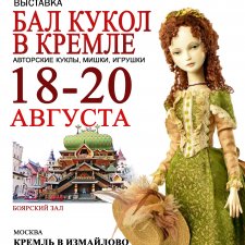 18 по 20 августа 2023 года в Москве пройдет Международная выставка авторских кукол и дизайнерских игрушек «Бал кукол в Кремле»