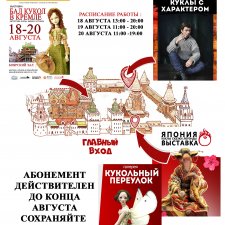 Абонемент на выставке "Бал кукол в Кремле" 18-20 августа