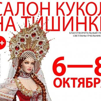 "Куклы с характером" на Международном салоне кукол на Тишинке