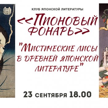 "Мистические лисы в древней японской литературе"