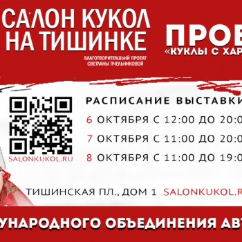 "Куклы с характером" на двадцатом Салоне кукол на Тишинке 6-8 октября 2023 года