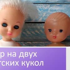 Обзор на двух советских кукол