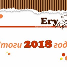 Итоги 2018 года