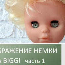 Обзор на ГДРовскую куколку. Часть 1