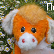 Игрушка из детства. Часть 2. Преображение