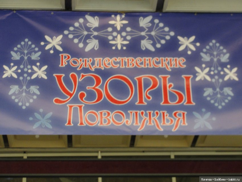 Выставка-ярмарка "Рождественские узоры Поволжья" работает в Самаре