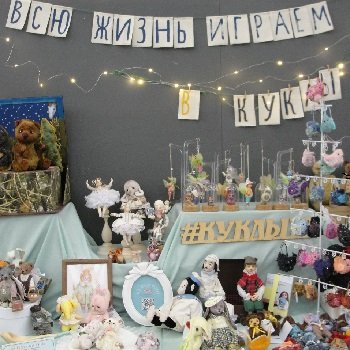 "Всю жизнь играем в куклы". Выставка в Самаре