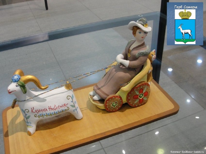 Глиняная сказка про Самару | Бэйбики Глиняная сказка про Самару