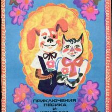 Была у меня в детстве книжка