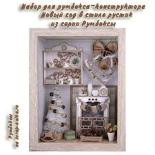 Набор-конструктор для румбокса "Новый год в стиле рустик" из серии "Румбоксы".