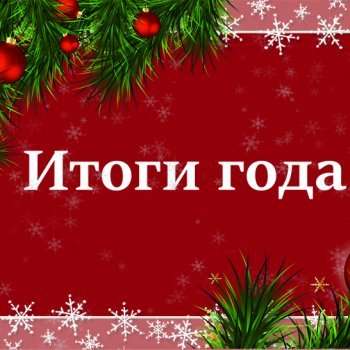 Итоги 2025 года 3 часть