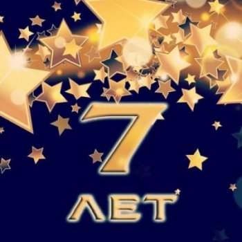 7 лет на сайте