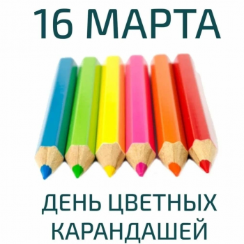 16 марта - День цветных карандашей.