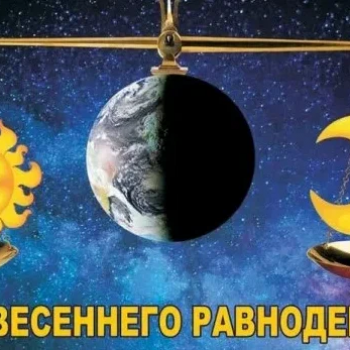 День весеннего равноденствия