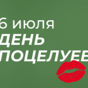 6 июля - День поцелуев